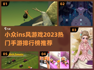 2023必玩🔥小众ins风手游排行榜✨截图1