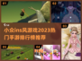 2023必玩🔥小众ins风手游排行榜✨