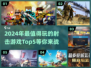 🔥2024必玩！高可玩性射击游戏TOP5💥