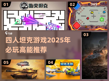 🔥2025必玩！高能坦克手游推荐🎮截图1