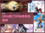 🔥2024最火3D仙侠手游推荐！🎮