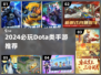 🔥2024必玩Dota手游推荐！🎮