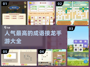 🔥2024超人气成语接龙手游推荐🎉截图1