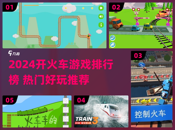 🚄2024最火开火车游戏TOP榜！玩到停不下来🔥截图1