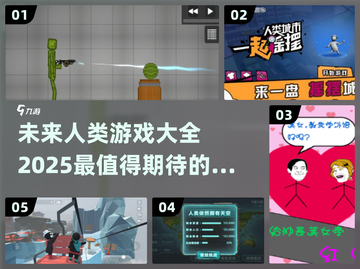 2025人类游戏🔥好玩到停不下来！🎮截图1
