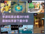 2018年超🔥手游推荐，玩到停不下来！🎮