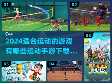 2024必玩运动手游🔥下载推荐，燃脂又好玩！截图1