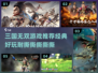 🔥2024必玩！经典三国无双游戏推荐🎮