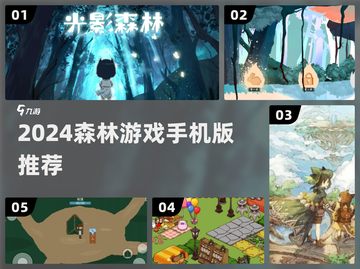 🌲2024必玩森林手游TOP榜🔥截图1