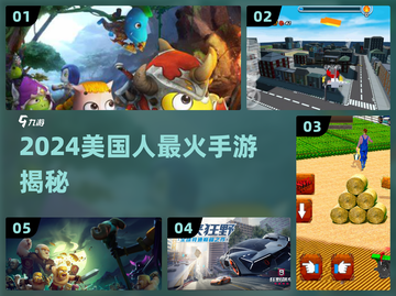 🔥2024美国人最火手游TOP5！🎮截图1