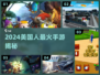 🔥2024美国人最火手游TOP5！🎮