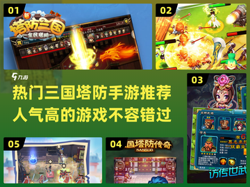 🔥2025超热门三国塔防手游推荐🎉截图1