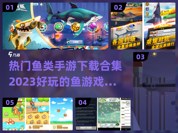 2023必玩🐟热门鱼类手游下载合集💥截图1
