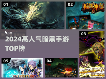 🔥2024暗黑手游TOP榜💥截图1