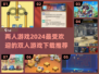 两人游戏推荐💥2024最受欢迎的情侣手游下载🔥