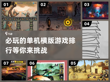 🔥2024必玩！超耐打的单机横版游戏推荐清单🎮截图1
