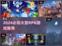 🔥2024必玩大型RPG手游榜单来袭！🎮