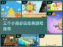 👶👧👦三人游戏合集！2024最🔥亲子互动玩法大公开🔥