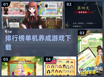 2024超🔥单机养成手游排行榜✨下载必玩！截图1