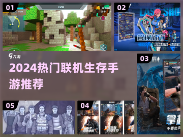 🔥2024生存手游合集！🔥好友开黑必备🎮截图1