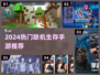 🔥2024生存手游合集！🔥好友开黑必备🎮