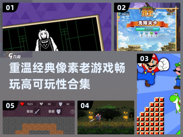 🔥2024必玩！经典像素老游戏合集🎉截图1