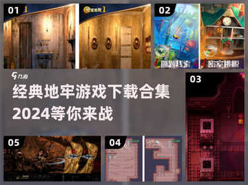 经典地牢游戏合集🔥，2024必玩！🎮截图1