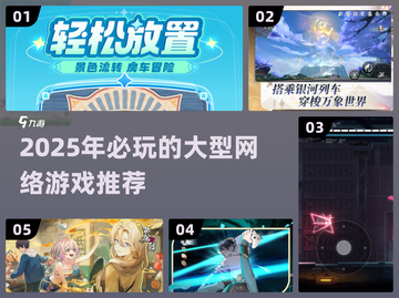 2025年必玩🔥网络大型游戏推荐🎮截图1