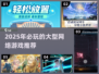 2025年必玩🔥网络大型游戏推荐🎮