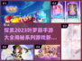 叶罗丽手游大全✨2023必玩系列🔥