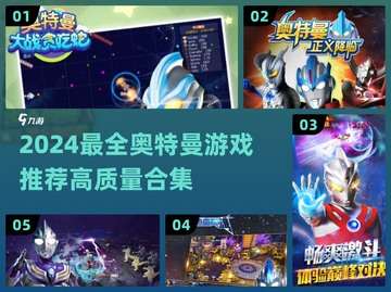 🔥2024奥特曼游戏大汇总🎮高燃推荐来袭！截图1