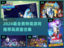 🔥2024奥特曼游戏大汇总🎮高燃推荐来袭！