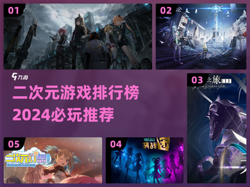 2024必玩！🔥超耐打的二次元游戏排行榜来啦～截图1