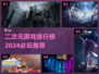 2024必玩！🔥超耐打的二次元游戏排行榜来啦～