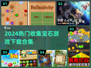 💎2024最火收集宝石游戏下载合集！截图1