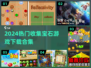 💎2024最火收集宝石游戏下载合集！