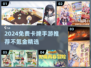 🔥2024免费卡牌手游大揭秘！不氪也能玩爽