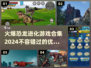 🔥2024必玩恐龙进化游戏合集🦖带你重返史前世界！