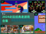 🎮怀旧炸裂！2024必玩经典老游戏App推荐🔥