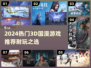 🔥2024最耐玩3D国漫游戏推荐🎮