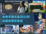 免费手游大全下载，好玩到停不下来🔥