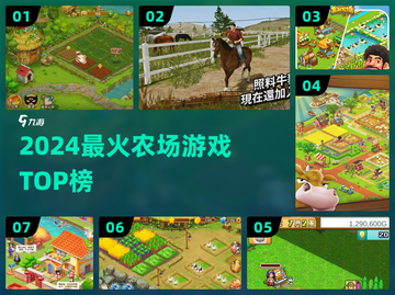 🌾2024最火农场游戏TOP5💥截图1