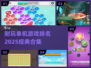🔥2025必玩经典单机游戏合集🎉
