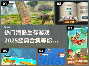 🔥2025必玩海岛生存游戏合集💎截图1