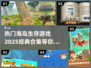 🔥2025必玩海岛生存游戏合集💎