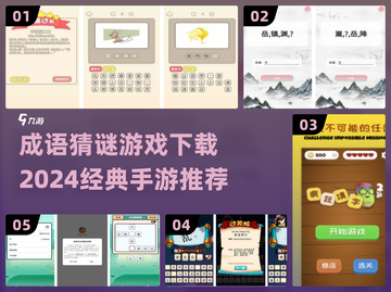 成语猜谜游戏🔥2024经典手游推荐👇截图1