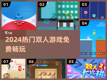 🔥2024双人游戏免费畅玩合集🎮截图1