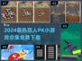 🔥双人PK小游戏TOP榜！闺蜜男友都能玩💥🎮