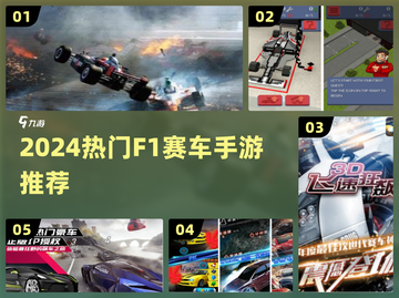 🏎2024最燃F1手游TOP榜！截图1