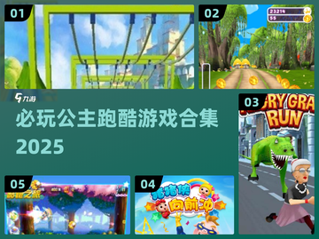 公主跑酷游戏合集💖2025年必玩清单✨截图1